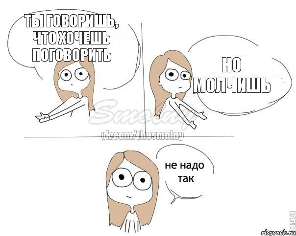 Ты говоришь, что хочешь поговорить Но молчишь, Комикс Не надо так 2 зоны