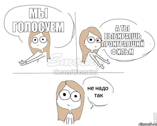 мы голосуем а ты выбираешь проигравший фильм, Комикс Не надо так 2 зоны
