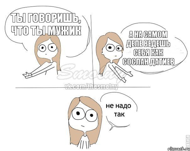 Ты говоришь, что ты мужик А на самом деле ведешь себя как Сослан Датиев, Комикс Не надо так 2 зоны