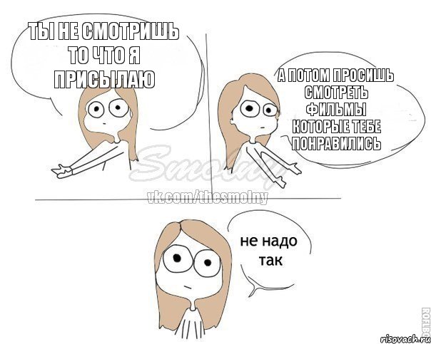 Ты не смотришь то что я присылаю А потом просишь смотреть фильмы которые тебе понравились, Комикс Не надо так 2 зоны
