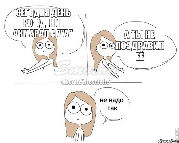 СЕГОДНЯ ДЕНЬ РОЖДЕНИЕ АКМАРАЛ С 7"А" А ТЫ НЕ ПОЗДРАВИЛ ЕЁ, Комикс Не надо так 2 зоны