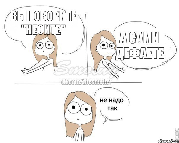 вы говорите "несите" а сами дефаете, Комикс Не надо так 2 зоны