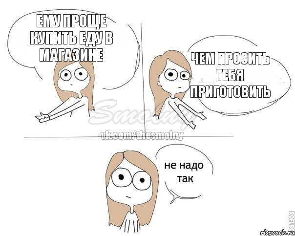 ему проще купить еду в магазине чем просить тебя приготовить, Комикс Не надо так 2 зоны