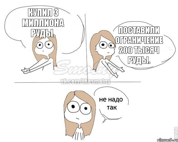 Купил 3 миллиона руды. Поставили ограничение 200 тысяч руды., Комикс Не надо так 2 зоны