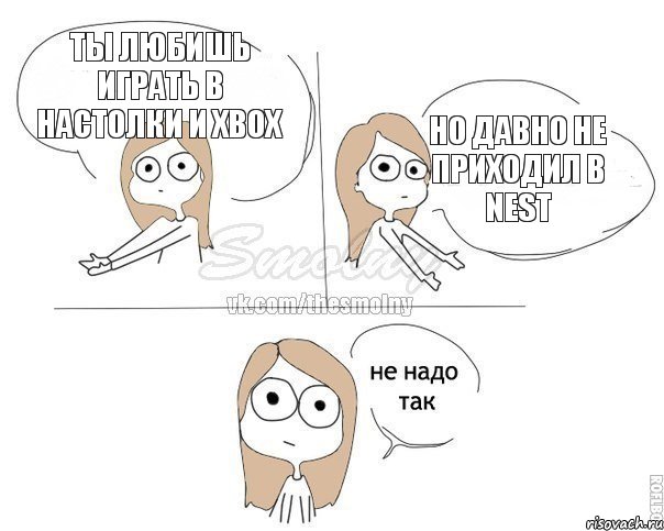 ты любишь играть в настолки и Xbox но давно не приходил в Nest, Комикс Не надо так 2 зоны