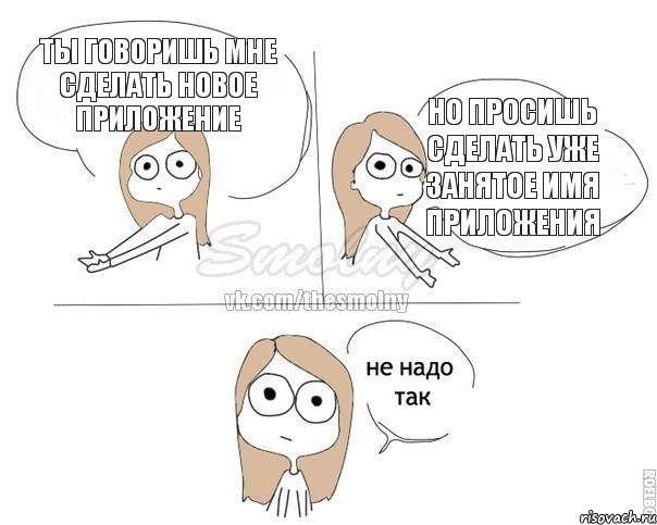 Ты говоришь мне сделать новое приложение Но просишь сделать уже занятое имя приложения, Комикс Не надо так 2 зоны