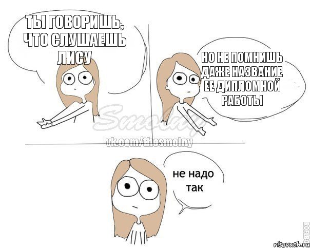Ты говоришь, что слушаешь лису Но не помнишь даже название ее дипломной работы, Комикс Не надо так 2 зоны