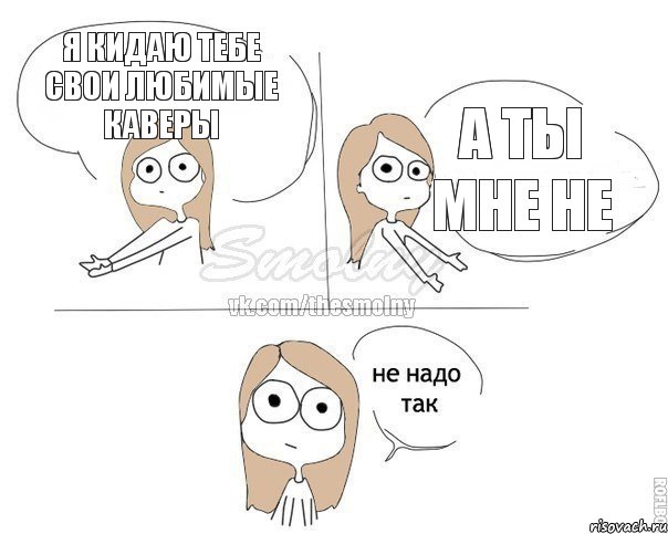 Я кидаю тебе свои любимые каверы а ты мне не, Комикс Не надо так 2 зоны