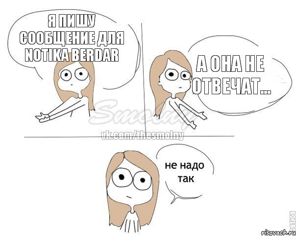 Я пишу сообщение для Notika Berdar А она не отвечат..., Комикс Не надо так 2 зоны