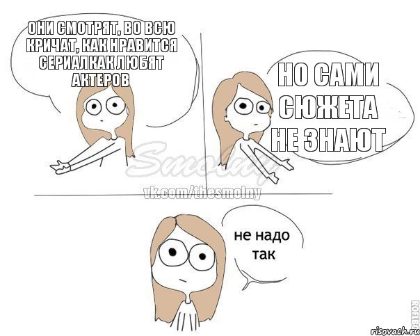 Они смотрят, во всю кричат, как нравится сериалкак любят актеров но сами сюжета не знают, Комикс Не надо так 2 зоны