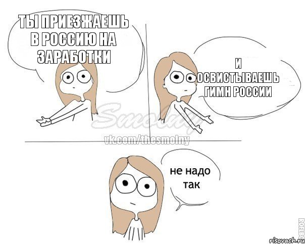 ты приезжаешь в Россию на заработки и освистываешь гимн России, Комикс Не надо так 2 зоны