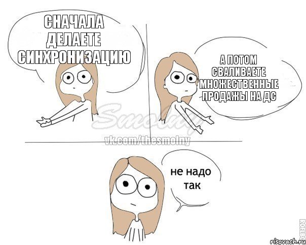 Сначала делаете синхронизацию А потом сваливаете множественные продажы на ДС, Комикс Не надо так 2 зоны