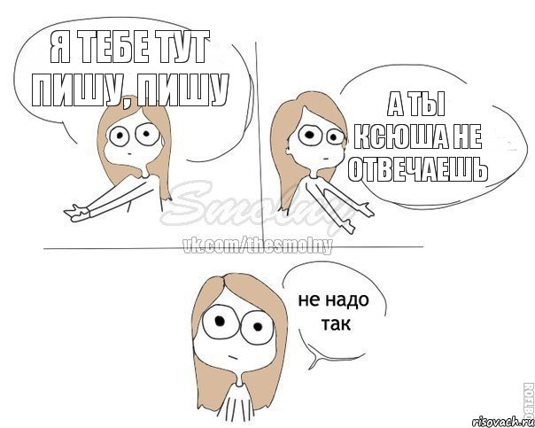 Я тебе тут пишу, пишу А ты Ксюша не отвечаешь, Комикс Не надо так 2 зоны
