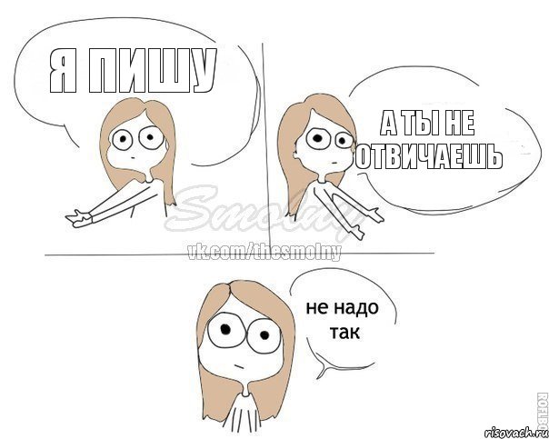 Я пишу А ты не отвичаешь, Комикс Не надо так 2 зоны