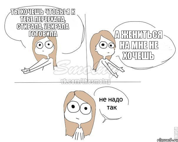 ты хочешь чтобы я к тебе переехала, стирала, убирала готовила а жениться на мне не хочешь, Комикс Не надо так 2 зоны