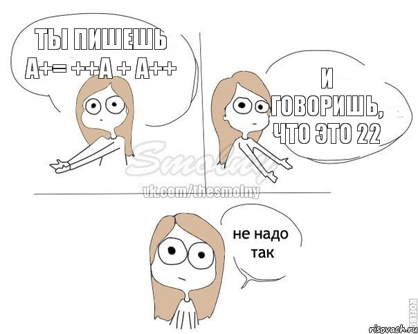ты пишешь а+= ++а + а++ и говоришь, что это 22, Комикс Не надо так 2 зоны