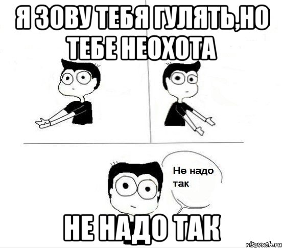 я зову тебя гулять,но тебе неохота не надо так, Комикс Не надо так парень (2 зоны)