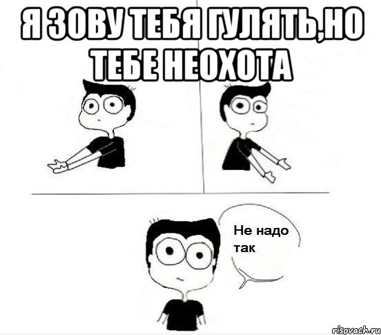 я зову тебя гулять,но тебе неохота , Комикс Не надо так парень (2 зоны)