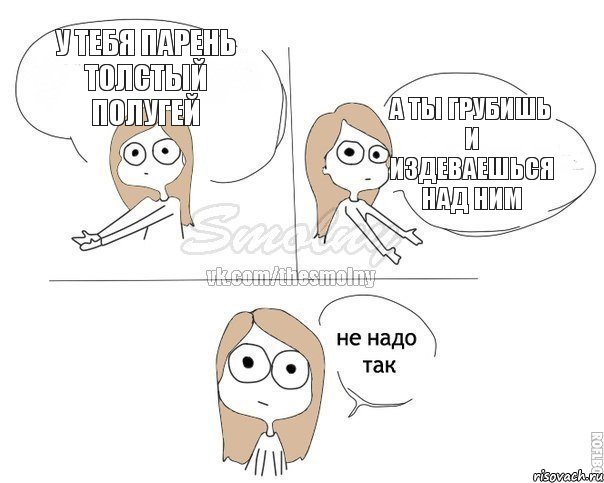 У тебя парень толстый полугей А ты грубишь и издеваешься над ним, Комикс Не надо так 2 зоны