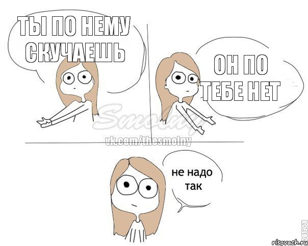 Ты по нему скучаешь Он по тебе нет, Комикс Не надо так 2 зоны