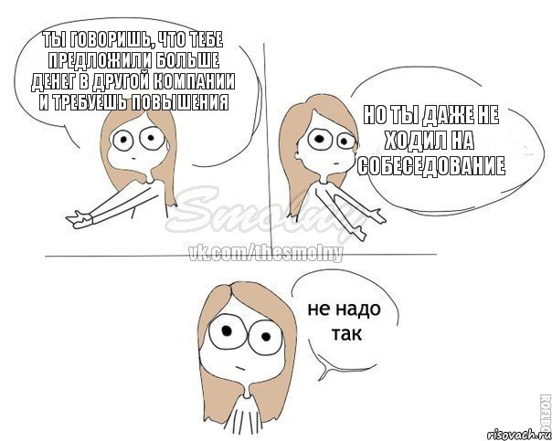 Ты говоришь, что тебе предложили больше денег в другой компании и требуешь повышения Но ты даже не ходил на собеседование, Комикс Не надо так 2 зоны