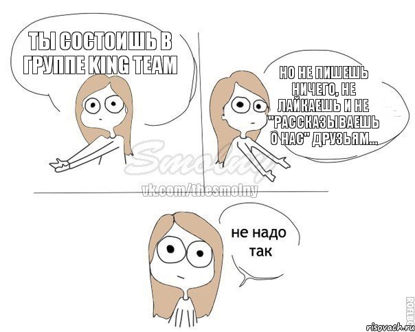 Ты состоишь в группе King Team Но не пишешь ничего, не лайкаешь и не "Рассказываешь о нас" друзьям..., Комикс Не надо так 2 зоны