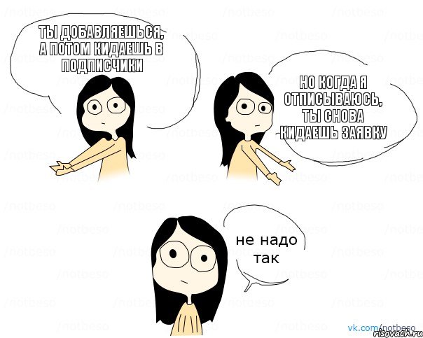 Ты добавляешься, а потом кидаешь в подписчики Но когда я отписываюсь, ты снова кидаешь заявку, Комикс Не надо так 2 зоны