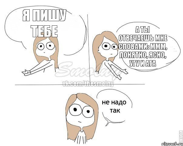я пишу тебе а ты отвечаешь мне словами: ммм, понятно, ясно, угу и ага, Комикс Не надо так 2 зоны