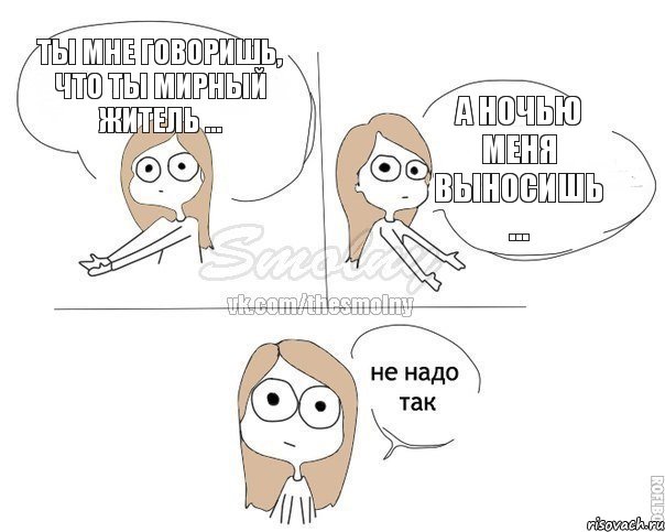 Ты мне говоришь, что ты мирный житель ... А ночью меня выносишь ..., Комикс Не надо так 2 зоны