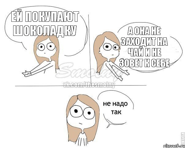 ей покупают шоколадку а она не заходит на чай и не зовет к себе, Комикс Не надо так 2 зоны