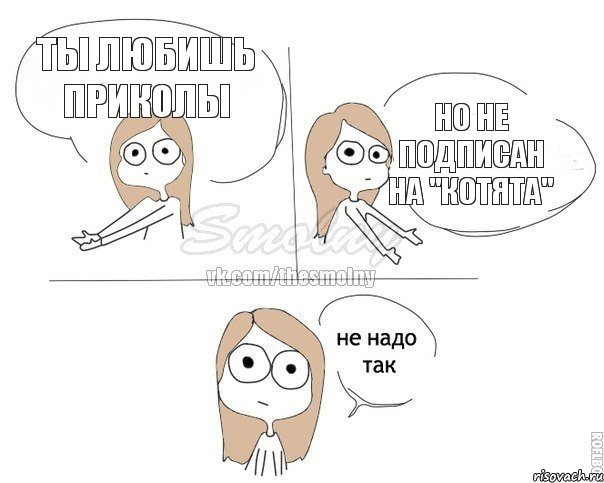 Ты любишь приколы Но не подписан на "Котята", Комикс Не надо так 2 зоны