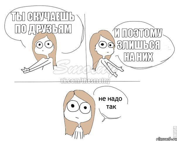 Ты скучаешь по друзьям И поэтому злишься на них, Комикс Не надо так 2 зоны