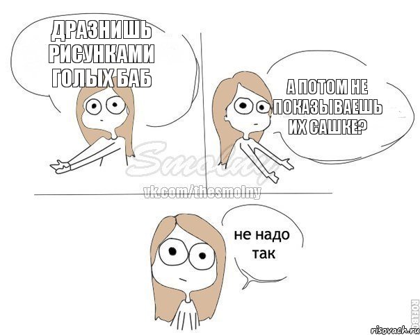 Дразнишь рисунками голых баб а потом не показываешь их сашке?, Комикс Не надо так 2 зоны