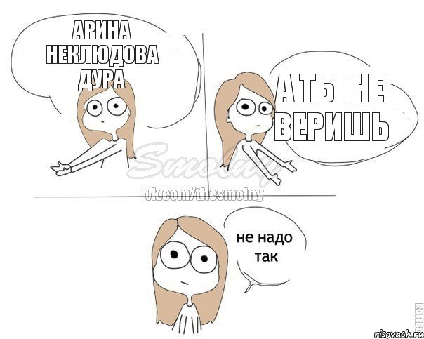 Арина Неклюдова дура А ты не веришь, Комикс Не надо так 2 зоны