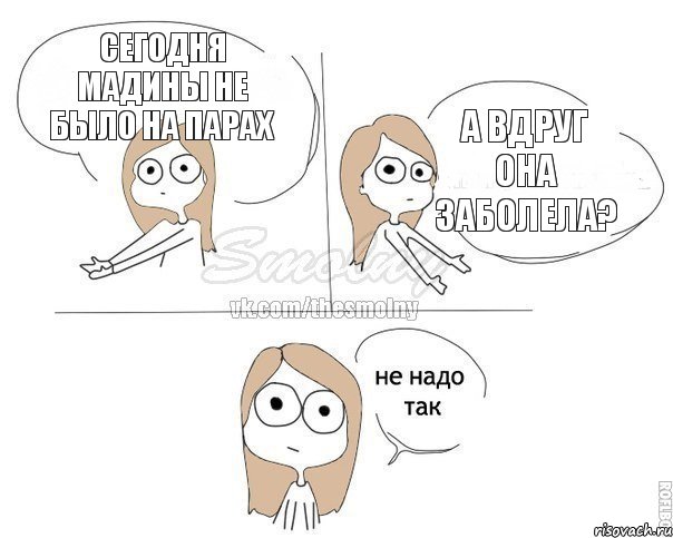 Сегодня Мадины не было на парах А вдруг она заболела?, Комикс Не надо так 2 зоны