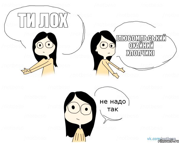 ти лох (любомльський охайний хлопчик), Комикс Не надо так 2 зоны