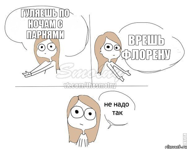 Гуляешь по ночам с парнями Врешь Флорену, Комикс Не надо так 2 зоны