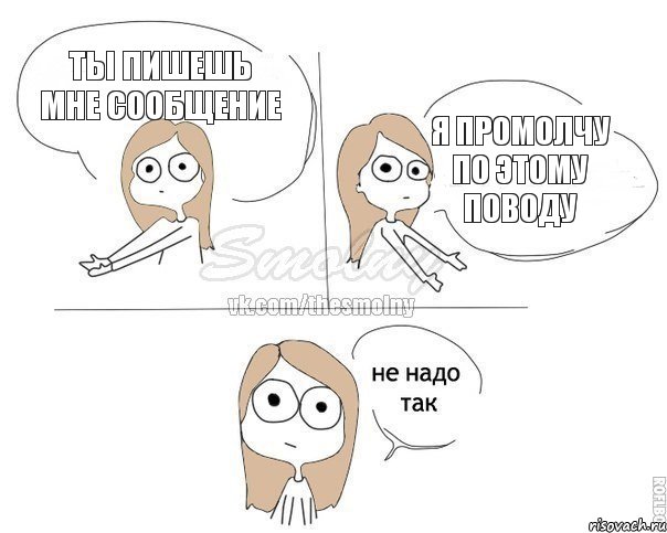 ты пишешь мне сообщение я промолчу по этому поводу, Комикс Не надо так 2 зоны