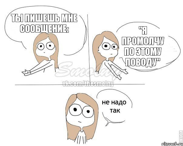 ты пишешь мне сообщение: "я промолчу по этому поводу", Комикс Не надо так 2 зоны