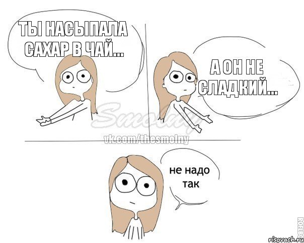 Ты насыпала сахар в чай... А он не сладкий..., Комикс Не надо так 2 зоны