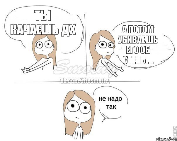 Ты качаешь ДХ А потом убиваешь его об стены..., Комикс Не надо так 2 зоны