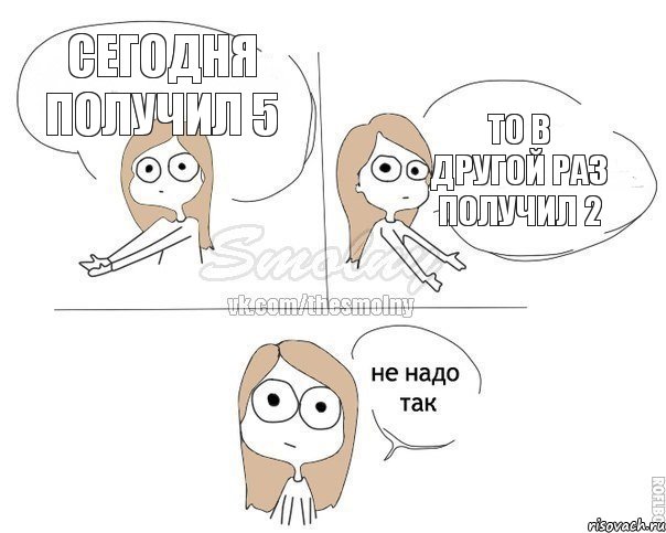 Сегодня получил 5 То в другой раз получил 2, Комикс Не надо так 2 зоны