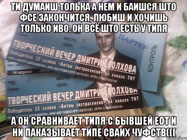 ти думаиш толька а нем и баишся што фсе закончится, любиш и хочишь только иво, он всё што есть у типя а он сравнивает типя с бывшей еот и ни паказывает типе сваих чуфств(((, Мем Не надо