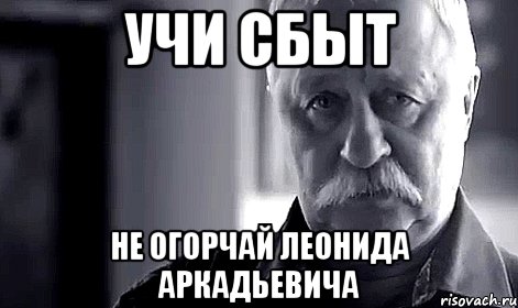 учи сбыт не огорчай леонида аркадьевича, Мем Не огорчай Леонида Аркадьевича