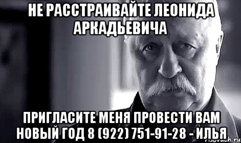 не расстраивайте леонида аркадьевича пригласите меня провести вам новый год 8 (922) 751-91-28 - илья, Мем Не огорчай Леонида Аркадьевича