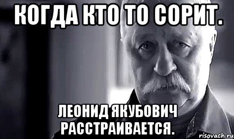 когда кто то сорит. леонид якубович расстраивается., Мем Не огорчай Леонида Аркадьевича