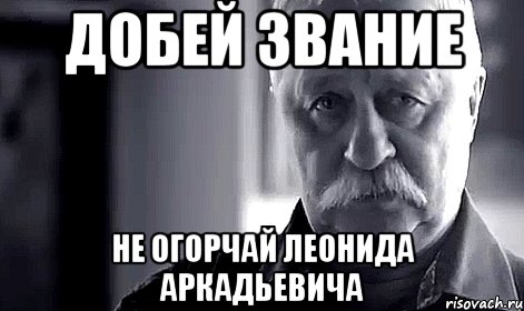 добей звание не огорчай леонида аркадьевича, Мем Не огорчай Леонида Аркадьевича