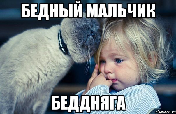 бедный мальчик беддняга, Мем не плач