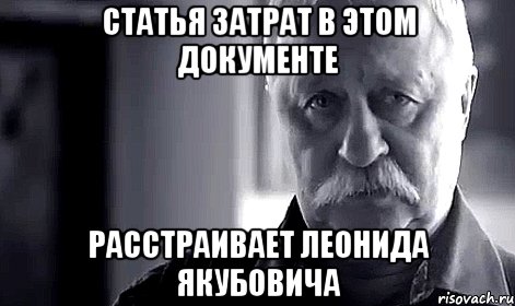 статья затрат в этом документе расстраивает леонида якубовича, Мем Не огорчай Леонида Аркадьевича