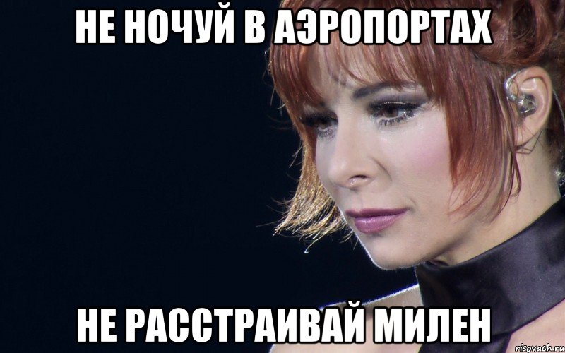 не ночуй в аэропортах не расстраивай милен